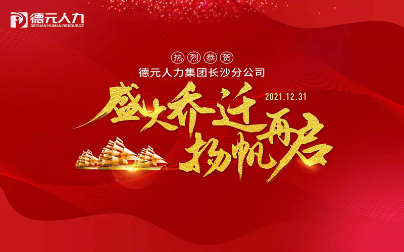 聚勢啟新丨德元人力長沙分公司喜迎喬遷！